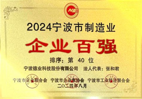 2024年度宁波市制造业企业百强