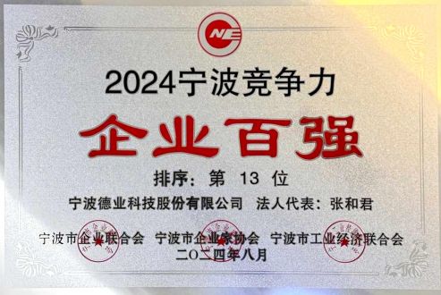 2024年度宁波竞争力企业百强